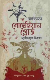 দ্য বোহেমিয়ান গ্রোভ