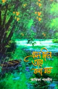 এমন দিনে তারে বলা যায়