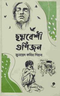 ছদ্মবেশী গুণিজন
