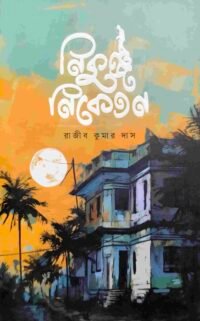 নিকুঞ্জ নিকেতন