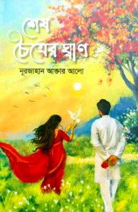 শেষ চৈত্রের ঘ্রাণ