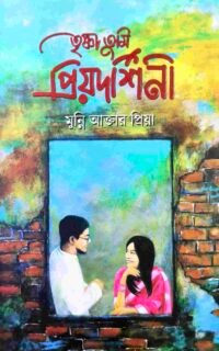 তৃষ্ণা তুমি প্রিয়দর্শিনী