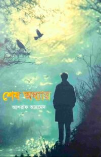 শেষ অধ্যায়