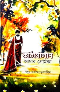 কাঠগোলাপ আমার প্রেমিকা