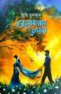 ভালোবাসার ফোড়ন