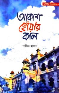 আকাশ ছোঁয়ার কাল