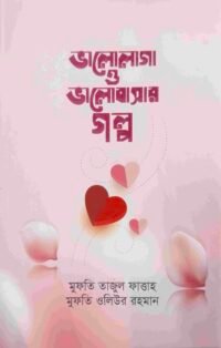 ভালোলাগা ও ভালোবাসার গল্প