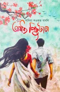 অবাধ্য পিছুটান