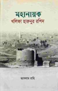 মহানায়ক খলিফা হারুনুর রশিদ