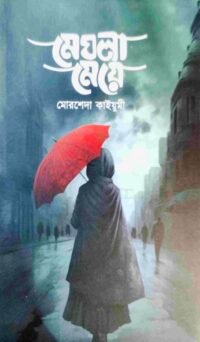 মেঘলা মেয়ে