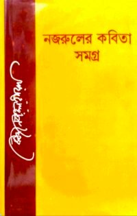 নজরুলের কবিতা সমগ্র