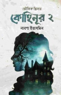 কোহিনূর ২