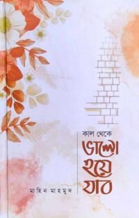 কাল থেকে ভালো হয়ে যাব