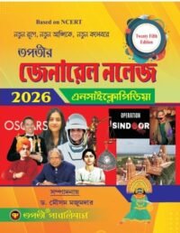 General Knowledge Encyclopedia 2026 Bengali Version422