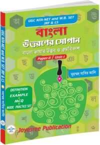 UGC NTA-NET & W.B SET JRF & LS Bangla Utarnar Sopan  Part 1